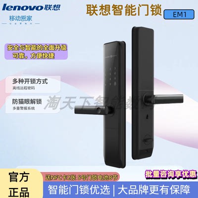 联想智能门锁EM1移动定制指纹密码C级安全防盗家用电子锁LENOVO