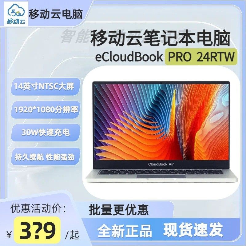 中国移动云笔记本电脑eCloudBook14英寸轻薄商务办公学习24RTW