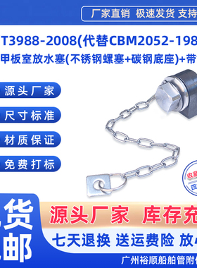 船用3988-2008放泄螺塞链子304不锈钢甲板放水塞碳钢螺纹m24油塞
