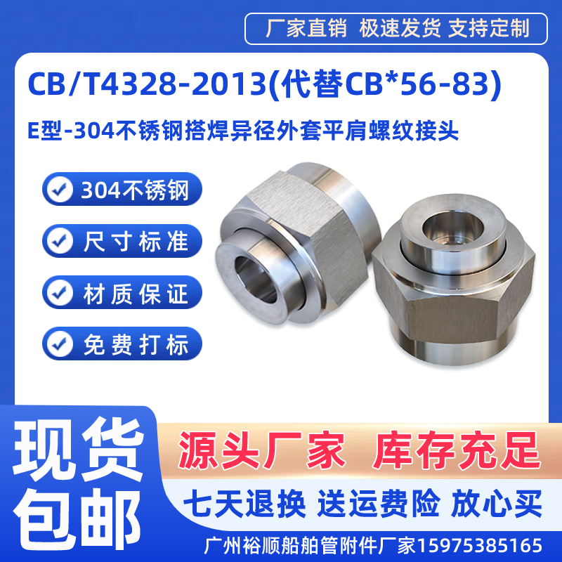 4328-2013船舶不锈钢螺纹接头E型