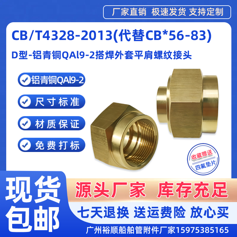 CB*56-83船舶铝青铜平肩螺纹接头