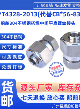 CB*56-83船用304不锈钢液压焊接平肩螺纹管子4328-2013管接头A型