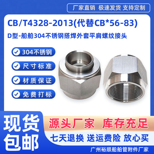 CB*56-83船舶不锈钢平肩接头D型