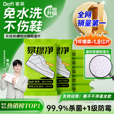 【销量第1】答菲免水洗擦鞋湿巾