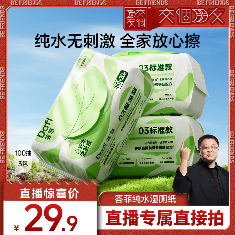 【交个朋友】答菲湿厕纸家庭实惠装女厕纸湿巾100抽3包,洗护清洁剂/卫生巾/纸/香薰,湿厕纸,淘宝优惠券,粉丝福利购,淘宝优惠卷