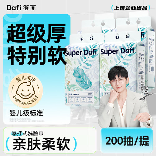 答菲洗脸巾一次性悬挂式加厚加大200抽