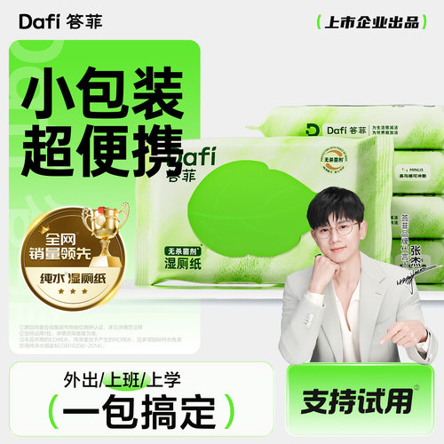 答菲便携湿厕纸小包女士孕妇专用