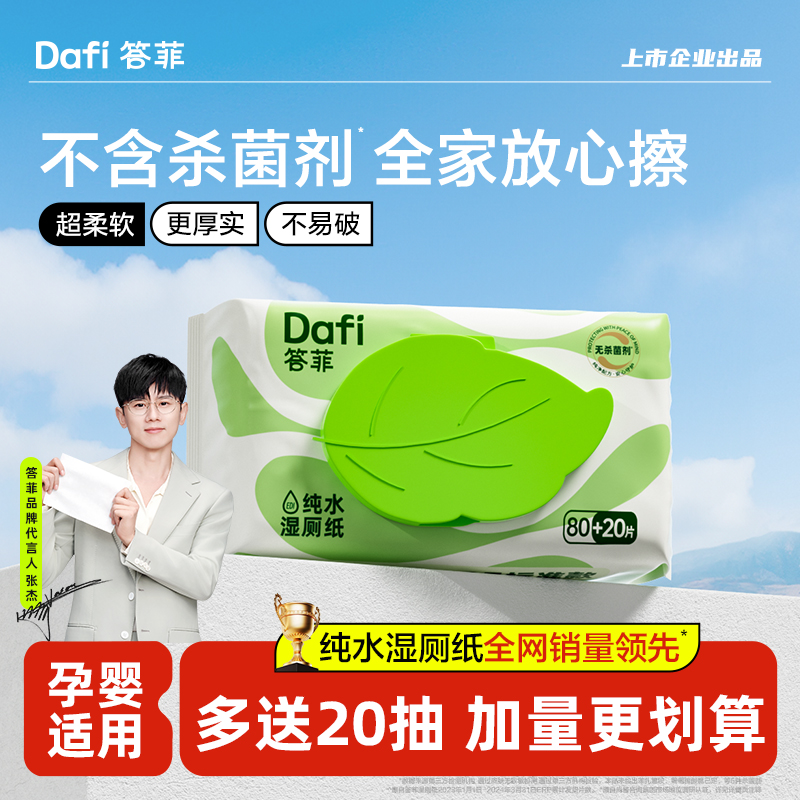 答菲湿厕纸家庭实惠装