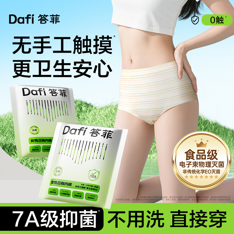 答菲一次性内裤0触免洗灭菌