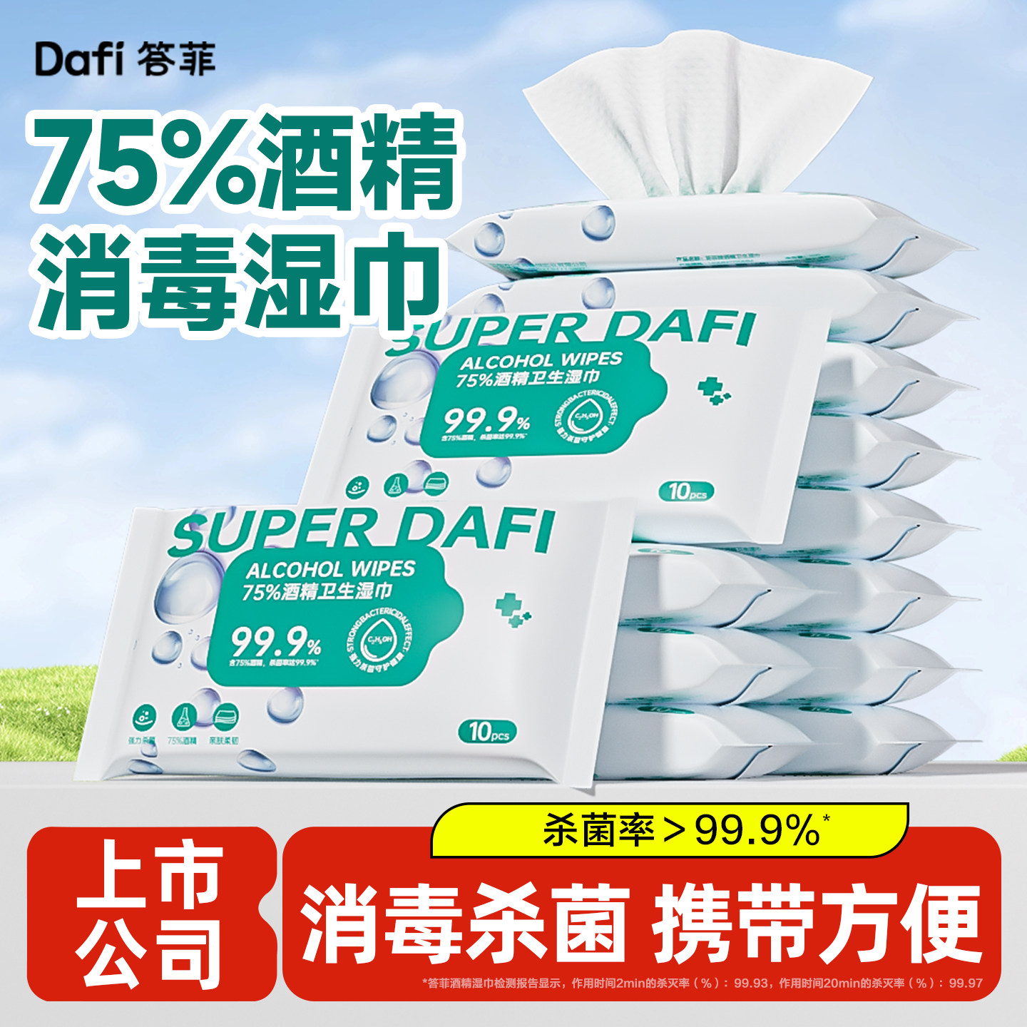 答菲酒精湿巾99.9%杀菌率