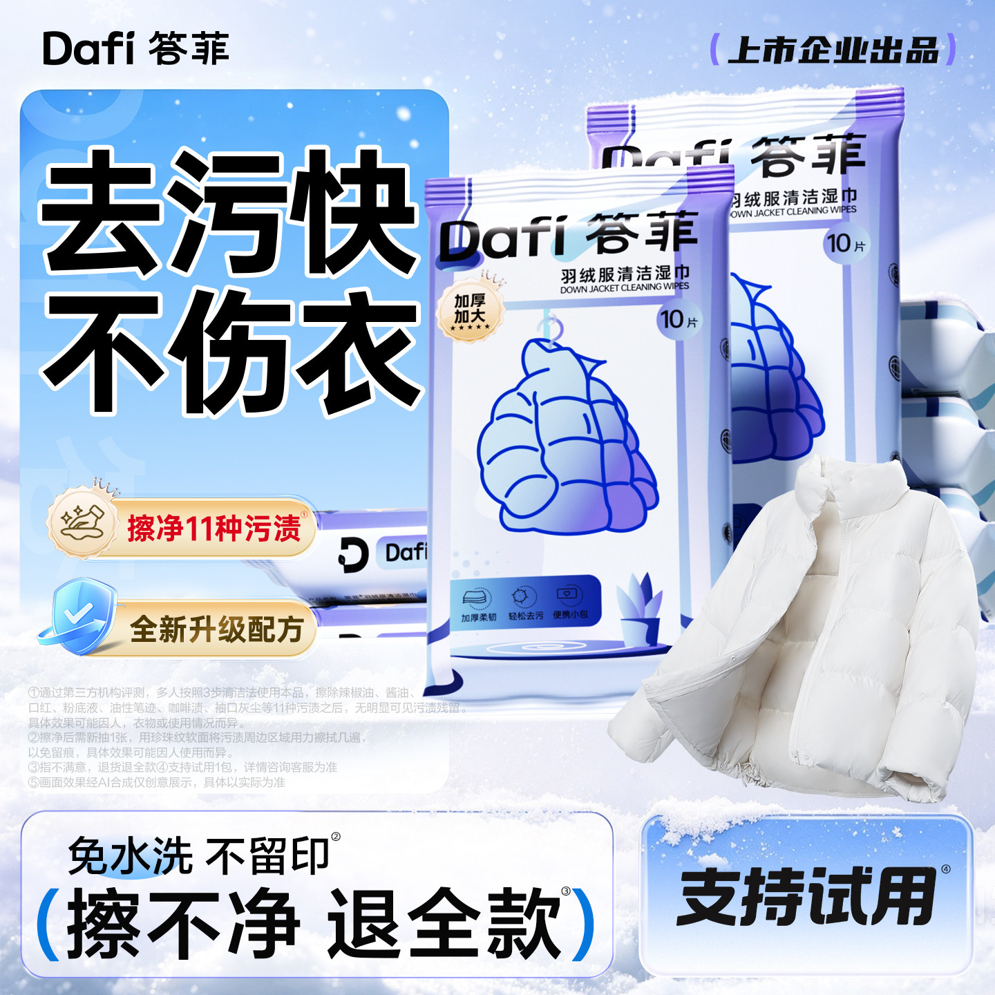 【全网销量第1】羽绒服清洁湿巾图片