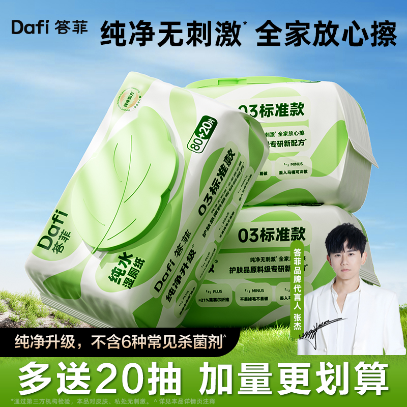 答菲湿厕纸家庭实惠装