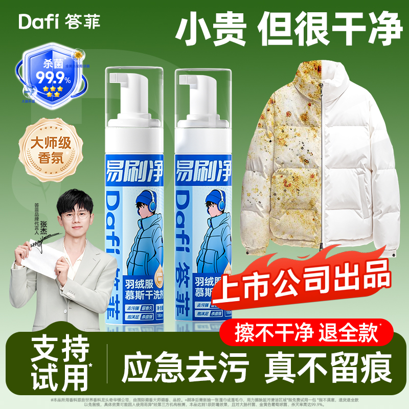 答菲羽绒服清洗剂免水洗强力去污