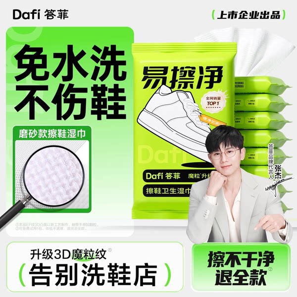 答菲魔粒擦鞋湿巾小白鞋运动鞋图片