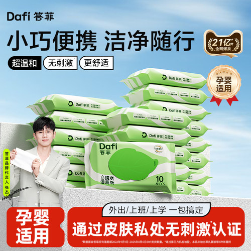 答菲湿厕纸便携式厕纸湿巾