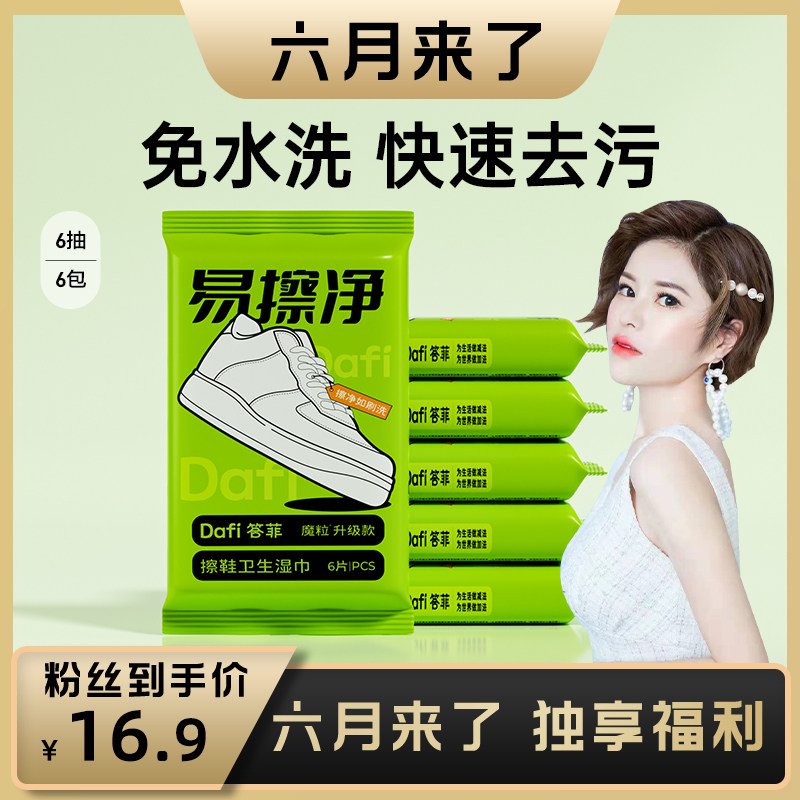 【六月来了】答菲擦鞋湿巾小白鞋专用去污免洗运动鞋清洁刷鞋神器图片