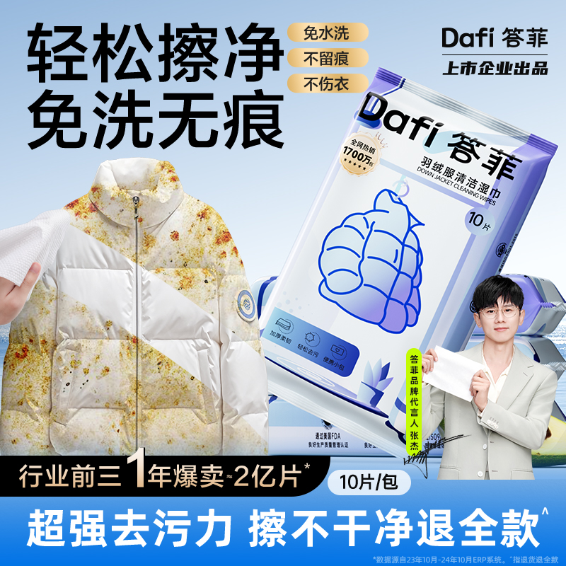 答菲羽绒服清洁湿巾免洗去污