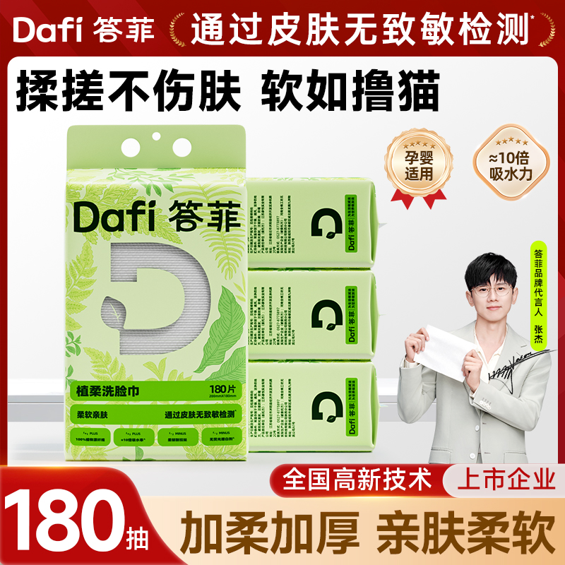 答菲植柔洗脸巾悬挂家庭装180抽