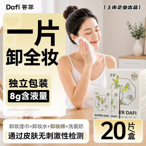 答菲高定款卸妆湿巾旅行装
