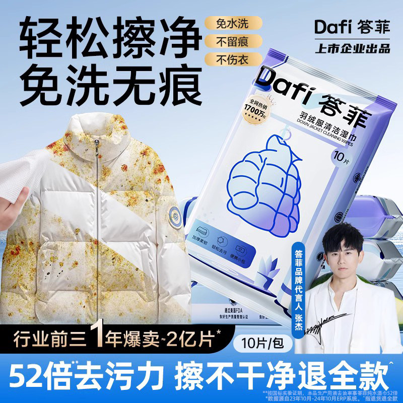 【蜜蜂惊喜社】答菲羽绒服清洁湿巾免洗去污家用干洗污渍专用直播