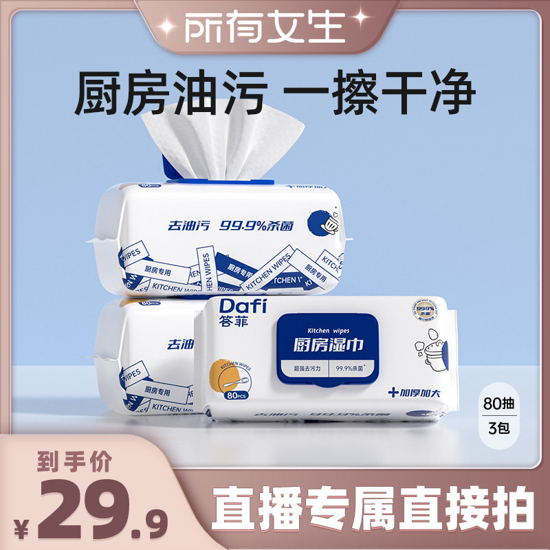 厨房湿巾答菲家庭装低泡沫