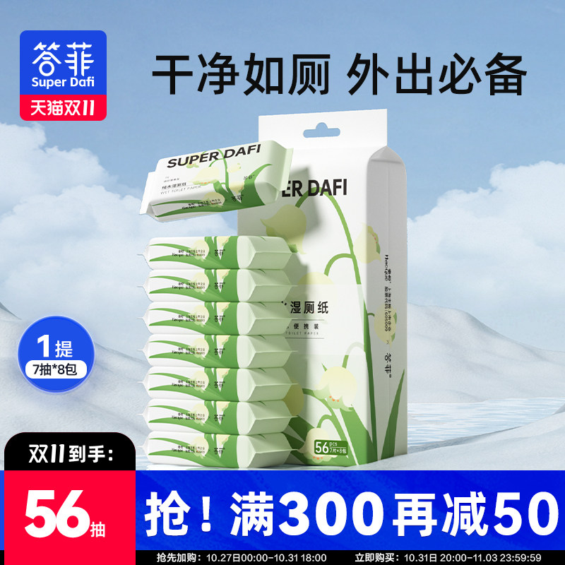 【直播专享】答菲纯水湿厕纸便携小包迷你装擦屁屁湿纸巾7抽*8包高性价比高么？