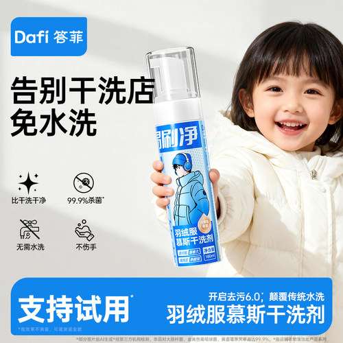 答菲羽绒服清洗剂免水洗