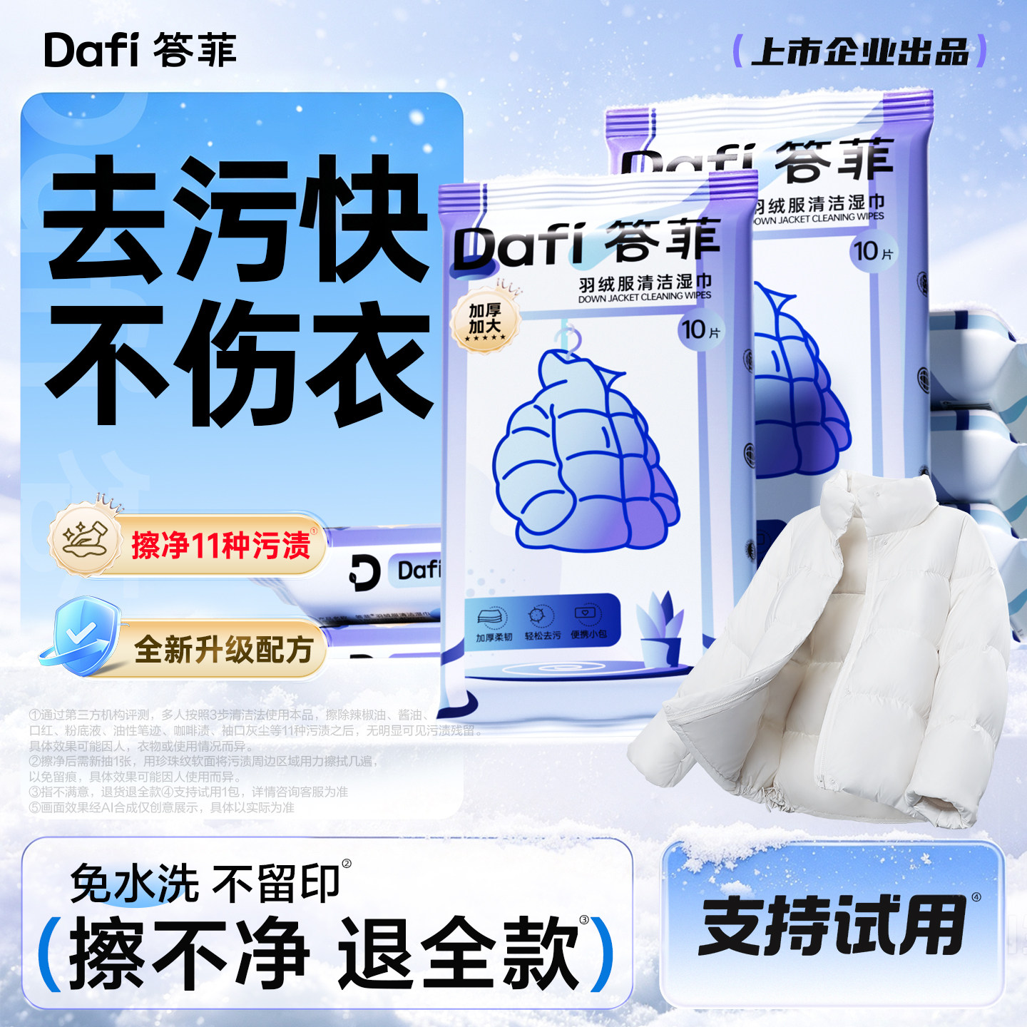【全网销量第1】羽绒服清洁湿巾图片