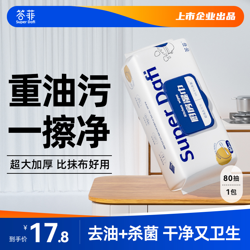 答菲厨房湿巾纸去油去污家用油烟机清洁去油污湿纸巾80抽*1包