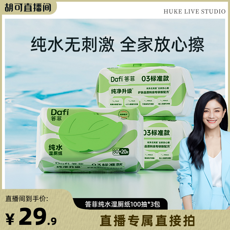 答菲湿厕纸家庭实惠装