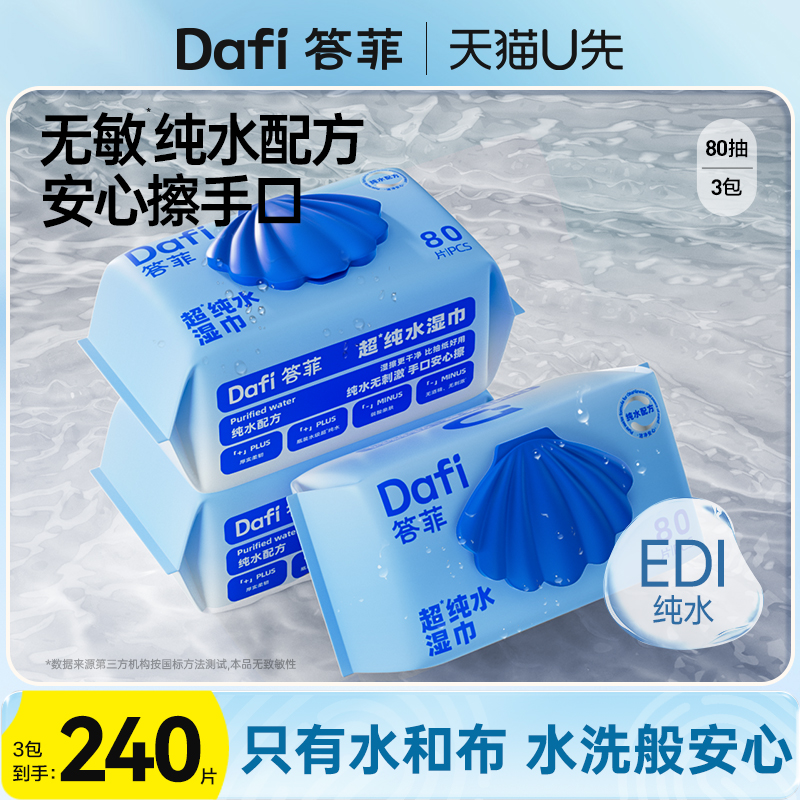 【80抽*3包】纯水湿巾更安全放心