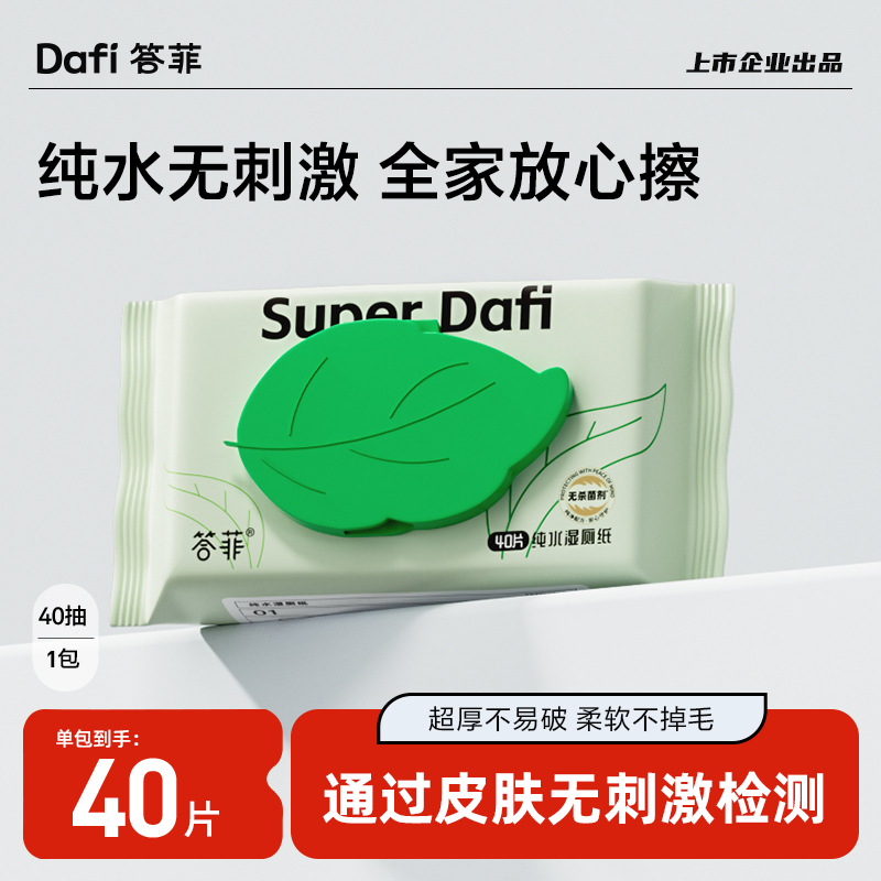 答菲纯水湿厕纸家庭实惠装40抽