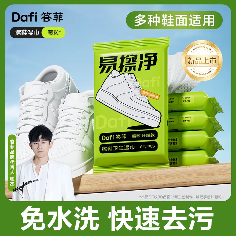 答菲擦鞋湿巾小白鞋神器一擦干净