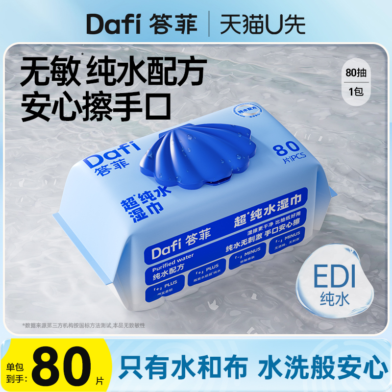 答菲婴儿手口湿巾80抽1包