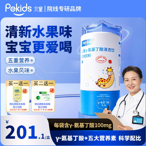 北童γ-氨基丁酸液态饮赖氨酸