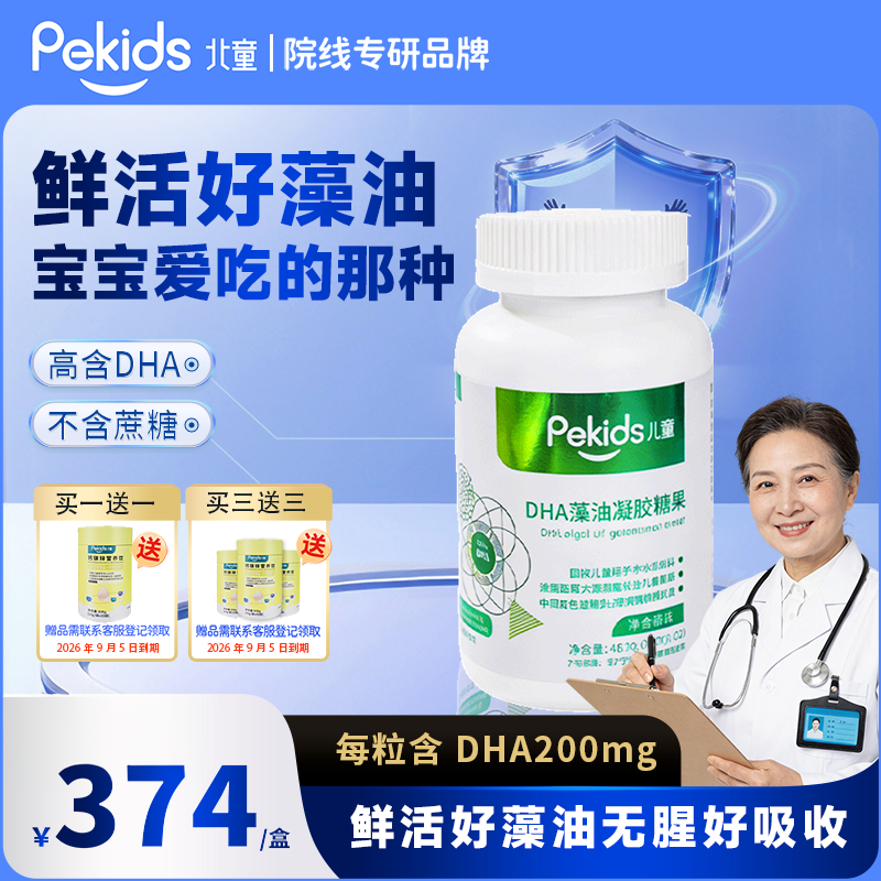 北童DHA海藻油非鱼油凝胶糖果