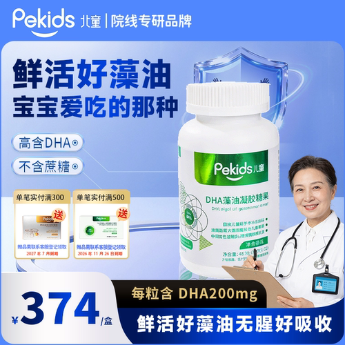 北童DHA海藻油非鱼油凝胶糖果