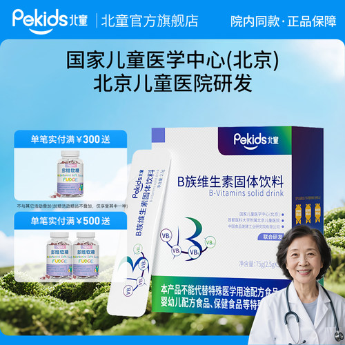 pekids北童B族维生素固体饮料