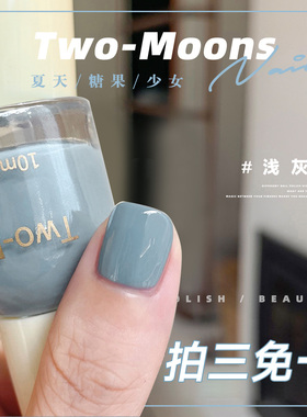 TwoMoons秋冬新色莫兰迪指甲油显白流行快干免烤不可撕浅灰蓝奶色