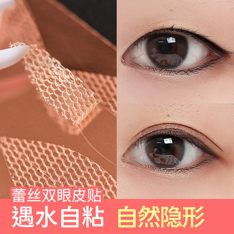魔法美人遇水即粘蕾丝双眼皮贴隐