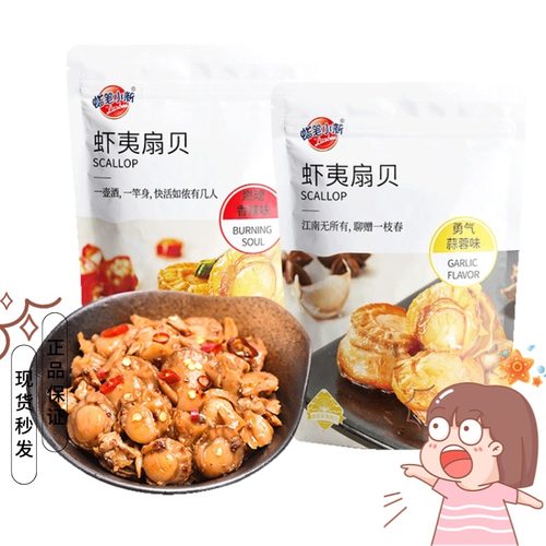蜡笔小新虾夷扇贝蒜蓉香辣味包邮