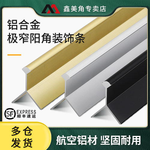 鑫美角极窄款收边条精致美观大方