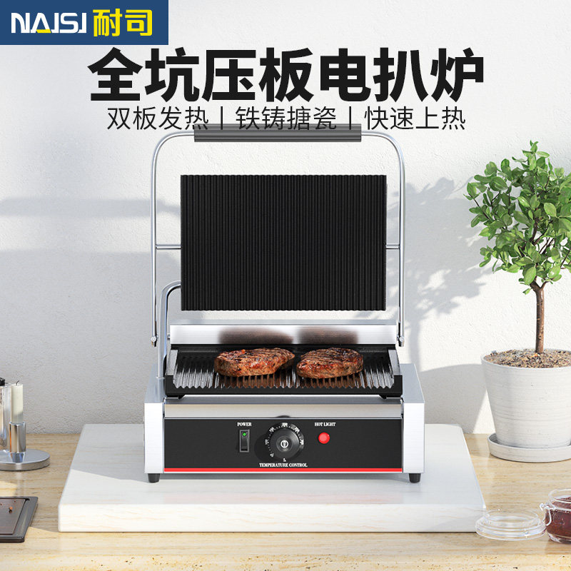 NAISI耐司商用压板扒炉牛扒机铁板烧手抓饼炉三明治烤肉帕尼尼机