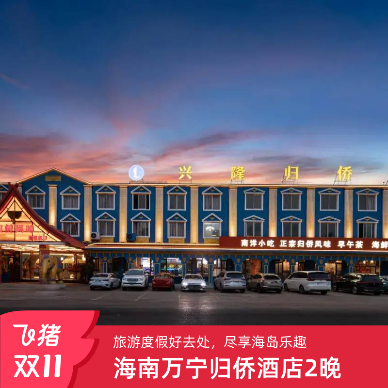 【双11】兴隆归侨酒店2晚不可拆分