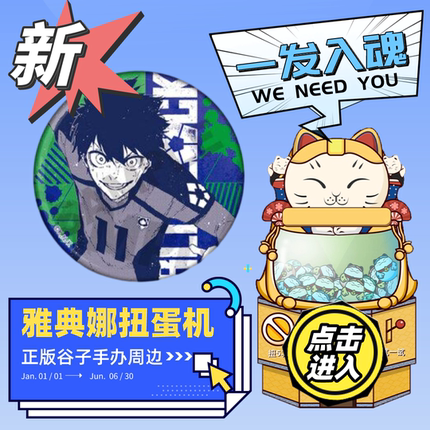 【新】雅典娜扭蛋机谷子扭蛋周边吧唧一番赏次数充值16-24