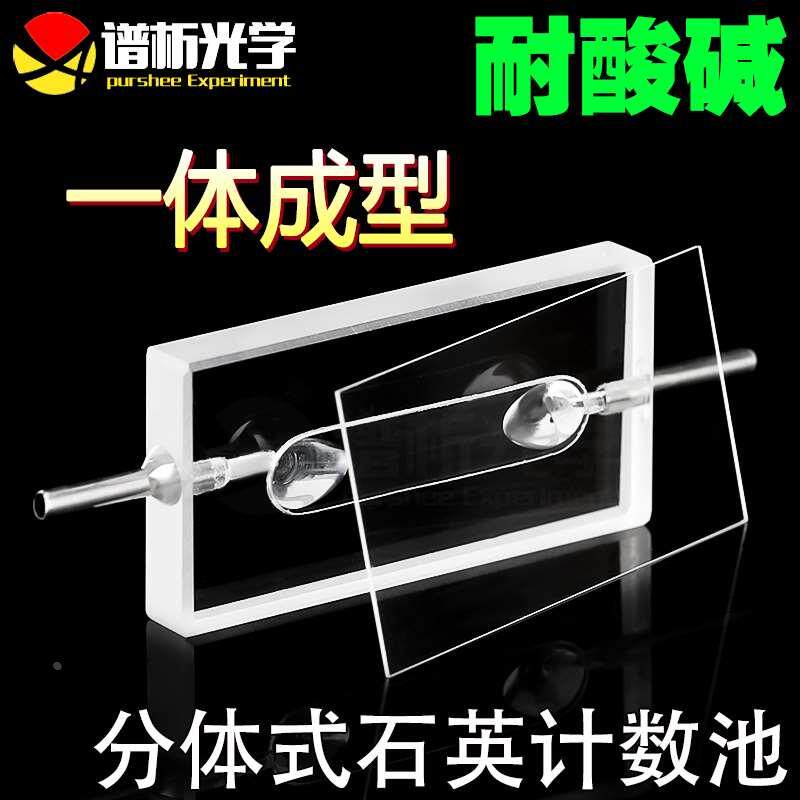 谱析光学purshee分体式石英计数池计数器流动比色皿光程0.2mm
