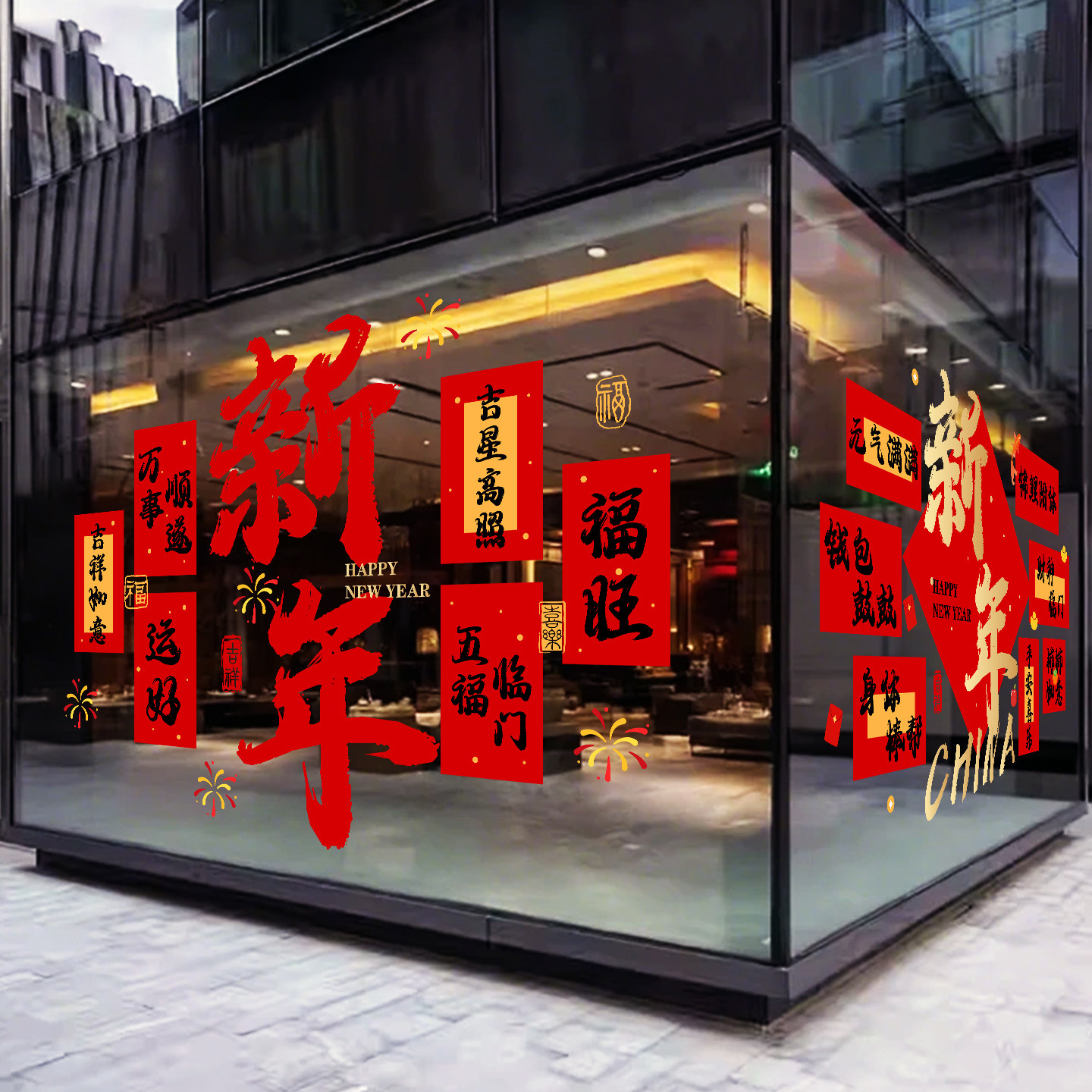 马年祈福贴吉祥寓意玻璃氛围装饰女装珠宝美容店餐厅新春布置静电