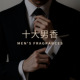 十大男香 拿破仑之水 乌木沉香大吉岭茶 实验室33微笑 二大爷