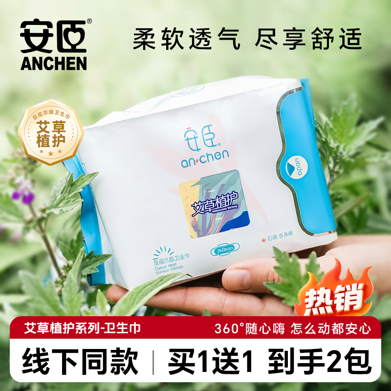 安臣产妇卫生巾艾草植护女超薄透气日用夜用姨妈巾产后恶露专用