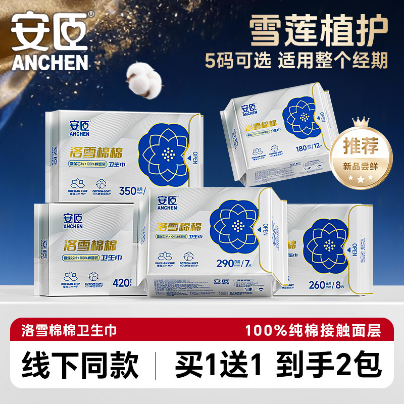 安臣官方旗舰店卫生巾亲肤柔软薄款女经期雪莲精华日夜用姨妈巾